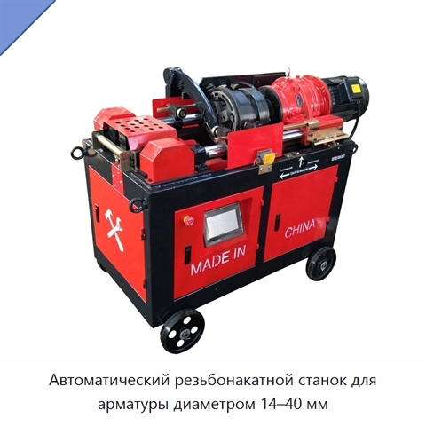 Автоматический резьбонакатной станок для арматуры диаметром 14–40 мм