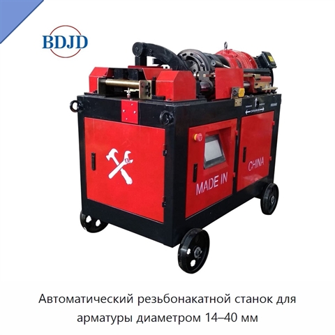 Автоматический резьбонакатной станок для арматуры диаметром 14–40 мм