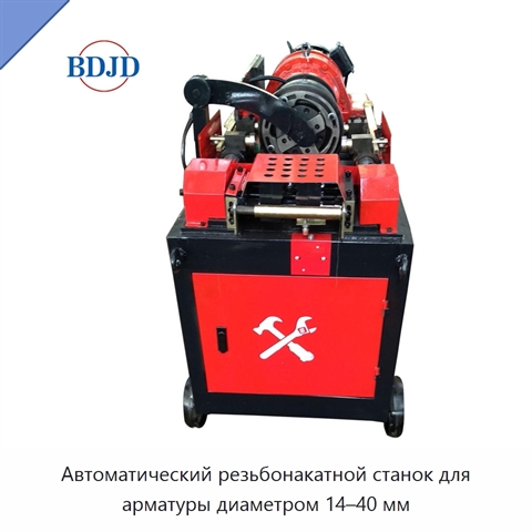 Автоматический резьбонакатной станок для арматуры диаметром 14–40 мм