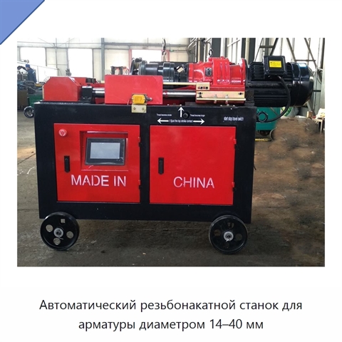 Автоматический резьбонакатной станок для арматуры диаметром 14–40 мм