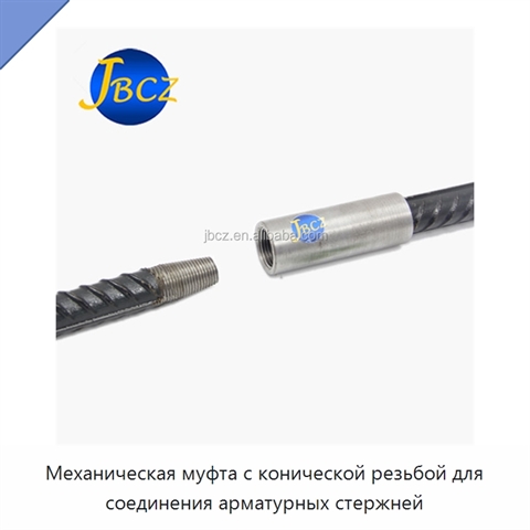 Механическая муфта с конической резьбой для соединения арматурных стержней