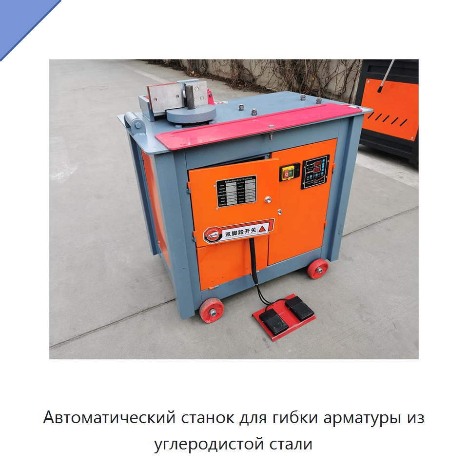 Автоматический станок для гибки арматуры из углеродистой стали — Гибочные станки