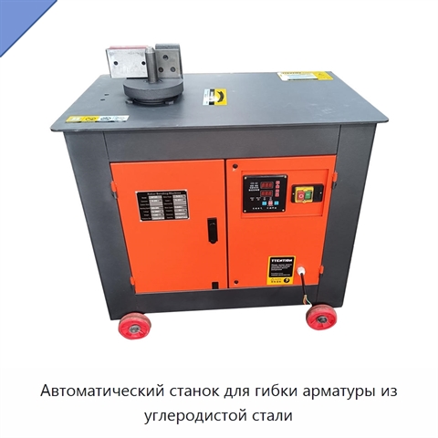 Автоматический станок для гибки арматуры из углеродистой стали