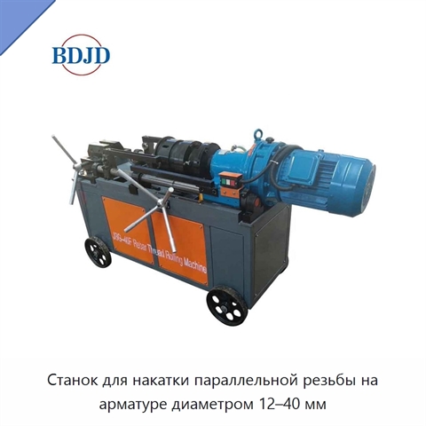Станок для накатки параллельной резьбы на арматуре диаметром 12–40 мм