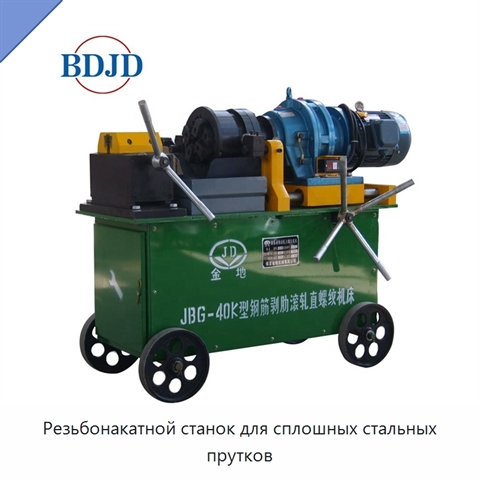 Резьбонакатной станок для сплошных стальных прутков