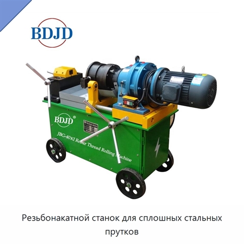 Резьбонакатной станок для сплошных стальных прутков