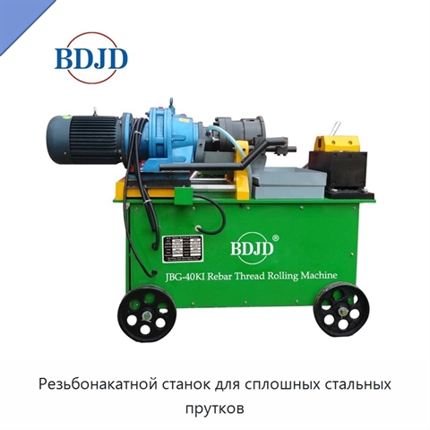 Резьбонакатной станок для сплошных стальных прутков