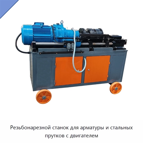 Резьбонарезной станок для арматуры и стальных прутков с двигателем