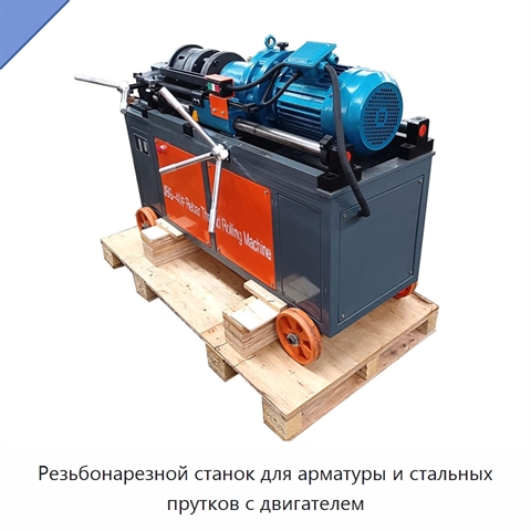 Резьбонарезной станок для арматуры и стальных прутков с двигателем