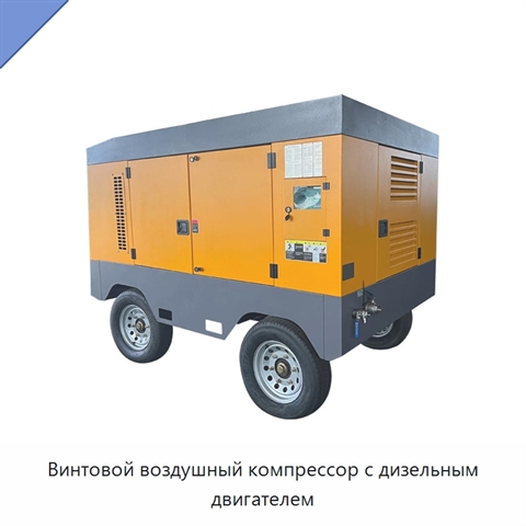 Винтовой воздушный компрессор с дизельным двигателем