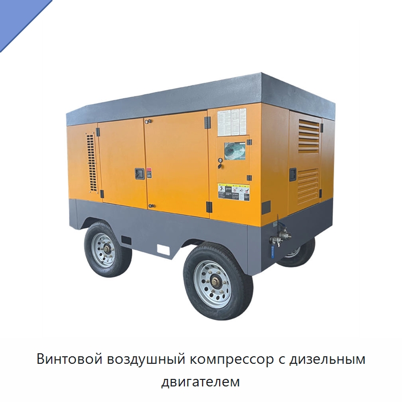 Винтовой воздушный компрессор с дизельным двигателем — Промышленные компрессоры