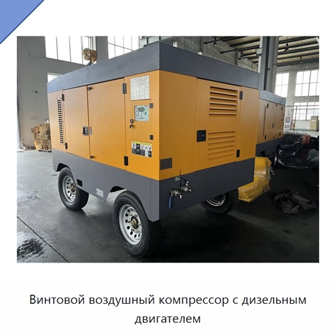 Винтовой воздушный компрессор с дизельным двигателем