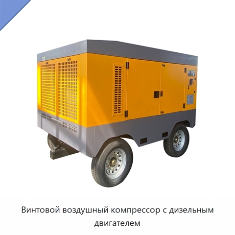 Винтовой воздушный компрессор с дизельным двигателем