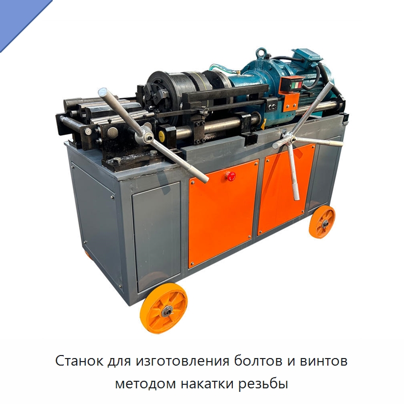 Станок для изготовления болтов и винтов методом накатки резьбы — Металлоформовочное оборудование