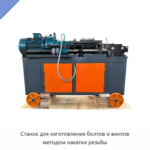 Станок для изготовления болтов и винтов методом накатки резьбы