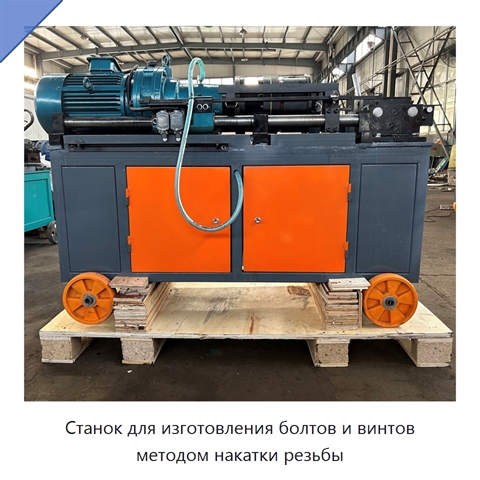 Станок для изготовления болтов и винтов методом накатки резьбы
