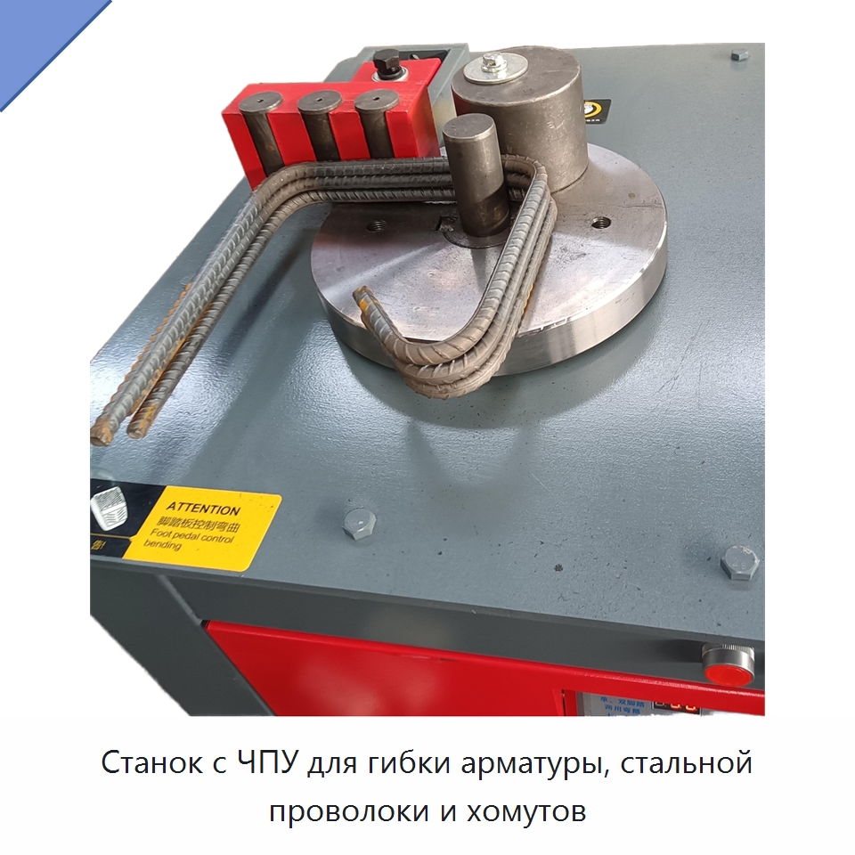 Станок с ЧПУ для гибки арматуры, стальной проволоки и хомутов — Гибочные станки
