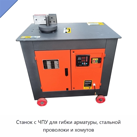 Станок с ЧПУ для гибки арматуры, стальной проволоки и хомутов