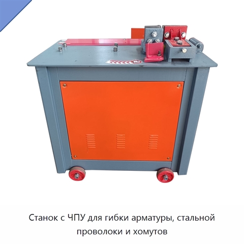 Станок с ЧПУ для гибки арматуры, стальной проволоки и хомутов