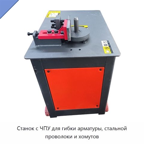 Станок с ЧПУ для гибки арматуры, стальной проволоки и хомутов
