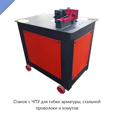 Станок с ЧПУ для гибки арматуры, стальной проволоки и хомутов