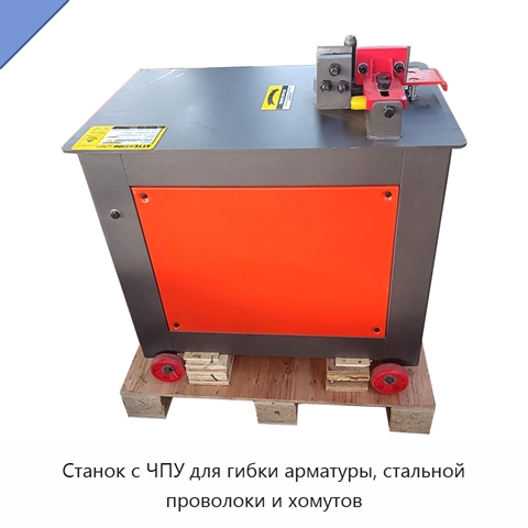 Станок с ЧПУ для гибки арматуры, стальной проволоки и хомутов