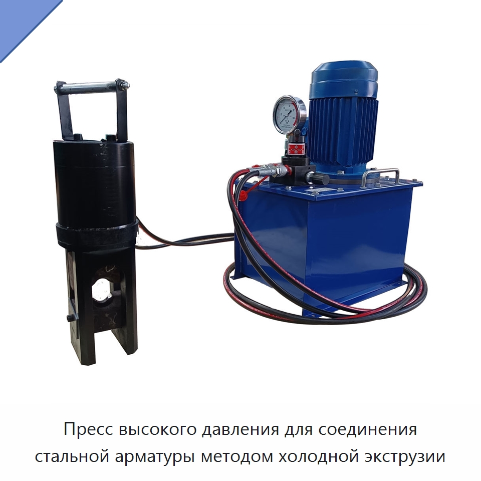 Пресс высокого давления для соединения стальной арматуры методом холодной экструзии — Оборудование для металлообработки и металлургии