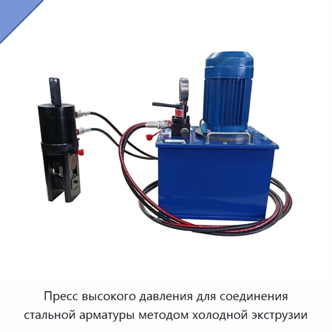 Пресс высокого давления для соединения стальной арматуры методом холодной экструзии