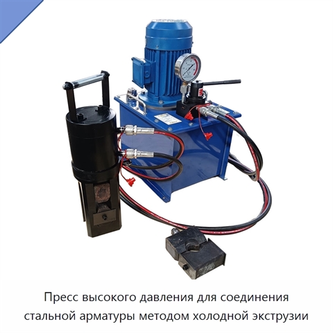 Пресс высокого давления для соединения стальной арматуры методом холодной экструзии