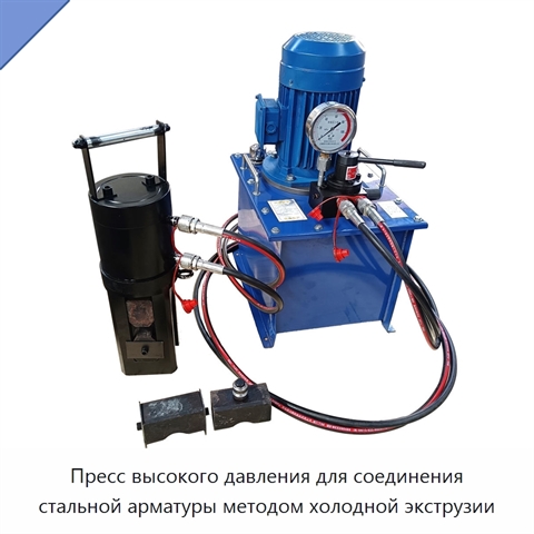 Пресс высокого давления для соединения стальной арматуры методом холодной экструзии
