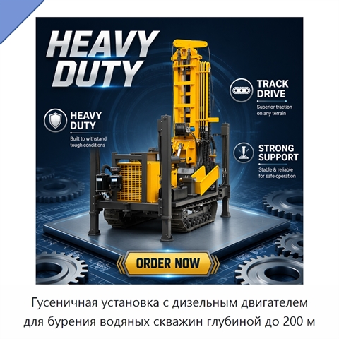 Гусеничная установка с дизельным двигателем для бурения водяных скважин глубиной до 200 м