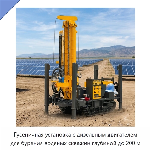 Гусеничная установка с дизельным двигателем для бурения водяных скважин глубиной до 200 м