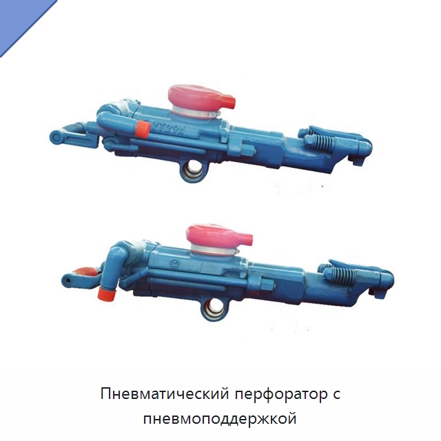 Пневматический перфоратор с пневмоподдержкой — Горнодобывающее оборудование