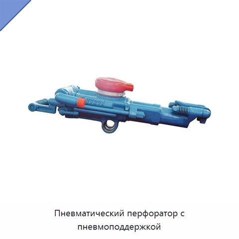 Пневматический перфоратор с пневмоподдержкой