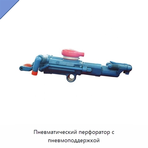 Пневматический перфоратор с пневмоподдержкой