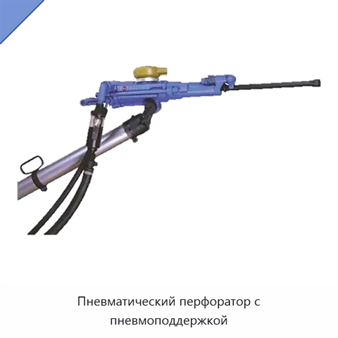 Пневматический перфоратор с пневмоподдержкой