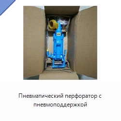 Пневматический перфоратор с пневмоподдержкой