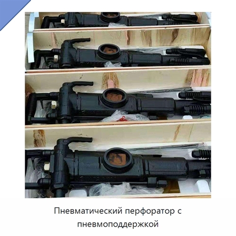 Пневматический перфоратор с пневмоподдержкой
