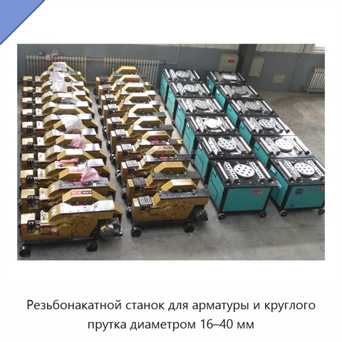 Резьбонакатной станок для арматуры и круглого прутка диаметром 16–40 мм