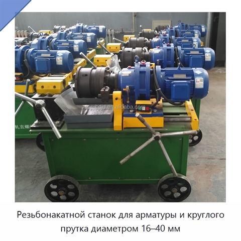 Резьбонакатной станок для арматуры и круглого прутка диаметром 16–40 мм