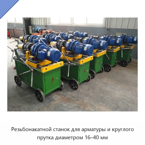 Резьбонакатной станок для арматуры и круглого прутка диаметром 16–40 мм