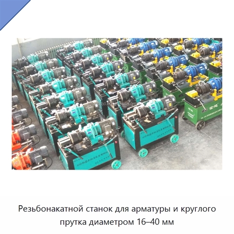 Резьбонакатной станок для арматуры и круглого прутка диаметром 16–40 мм