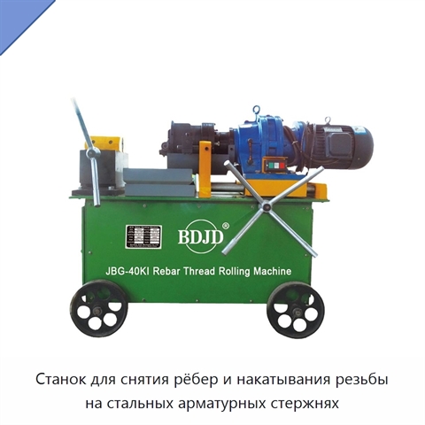 Станок для снятия рёбер и накатывания резьбы на стальных арматурных стержнях