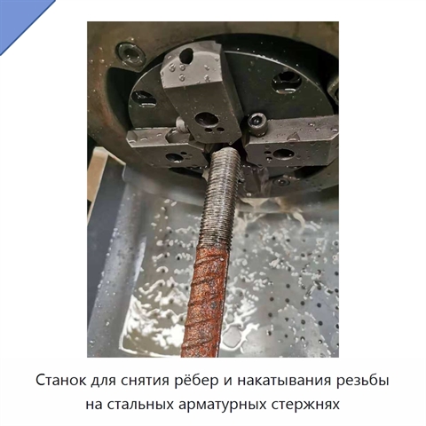 Станок для снятия рёбер и накатывания резьбы на стальных арматурных стержнях