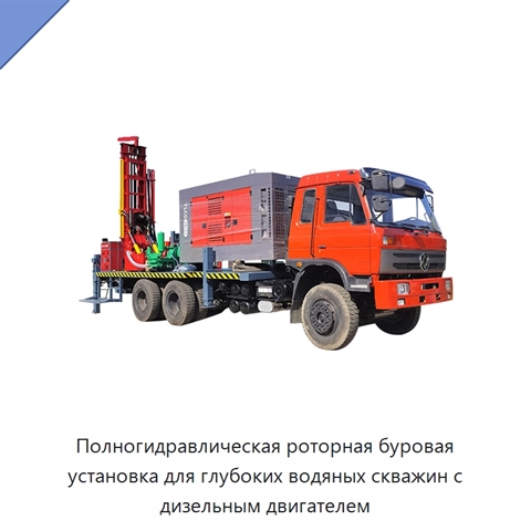 Полногидравлическая роторная буровая установка для глубоких водяных скважин с дизельным двигателем