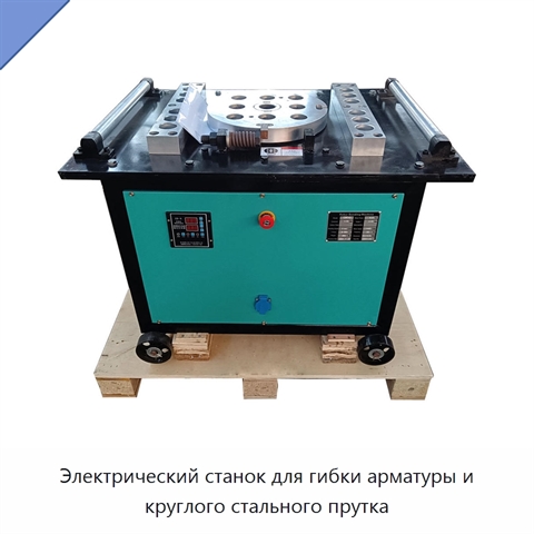 Электрический станок для гибки арматуры и круглого стального прутка