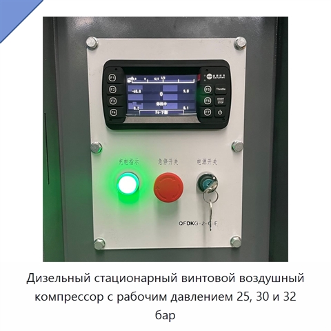 Дизельный стационарный винтовой воздушный компрессор с рабочим давлением 25, 30 и 32 бар