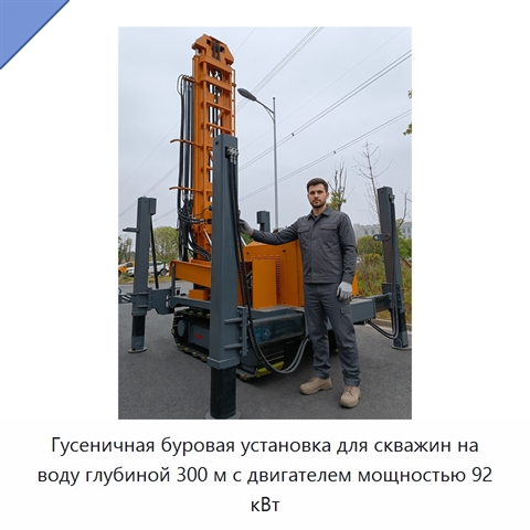 Гусеничная буровая установка для скважин на воду глубиной 300 м с двигателем мощностью 92 кВт