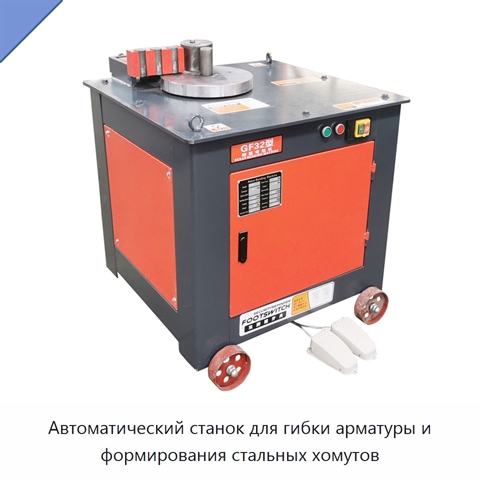 Автоматический станок для гибки арматуры и формирования стальных хомутов