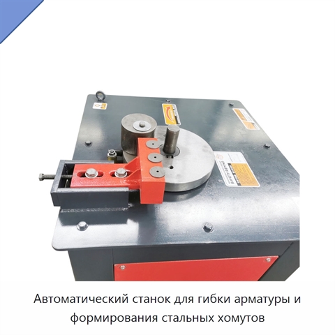 Автоматический станок для гибки арматуры и формирования стальных хомутов